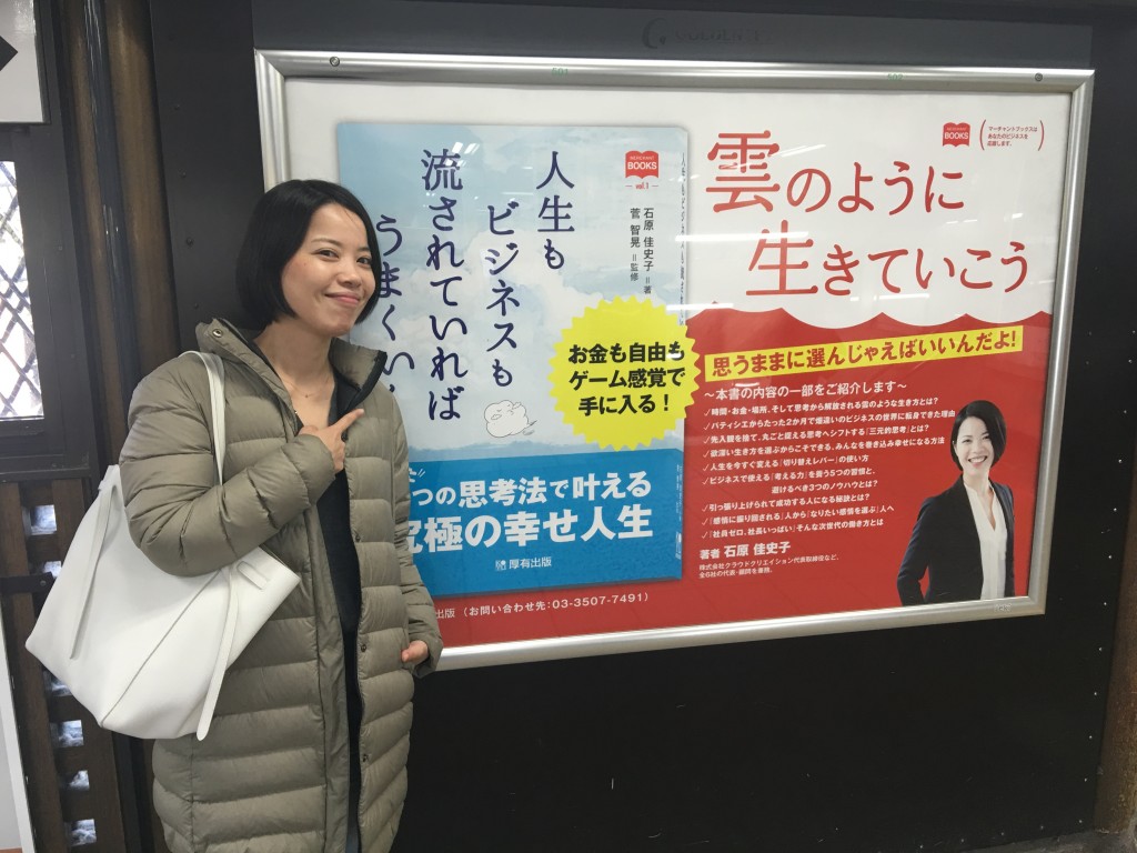 原宿駅『人生もビジネスも流されていればうまくいく』ポスター