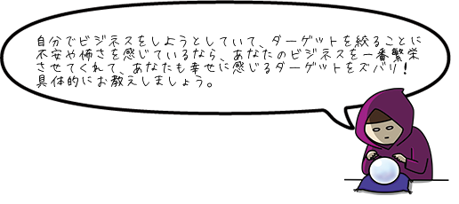 ターゲティングが怖い ターゲットを絞る恐怖を乗り越える3つの解決法 株式会社クラウドクリエイションズ