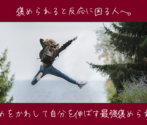 褒められる