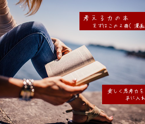 考える力の本~まずはこの2冊(漫画込み)。楽しく思考力を手に入れよう