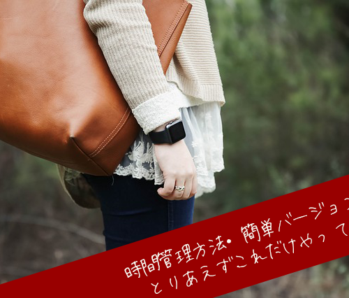 時間管理方法・簡単バージョン!とりあえずこれだけやってみて。