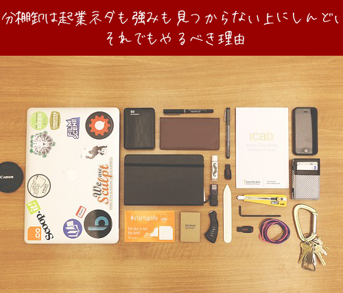 自分棚卸は起業ネタも強みも見つからない上にしんどい。それでもやるべき理由