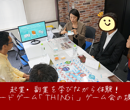 起業・副業を学びながら体験!ボードゲーム「THINGi」ゲーム会の様子